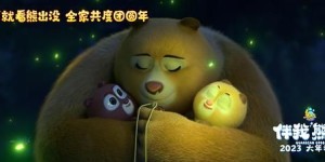 《熊出没·伴我“熊芯”》-电影百度云高清网盘【资源分享】
